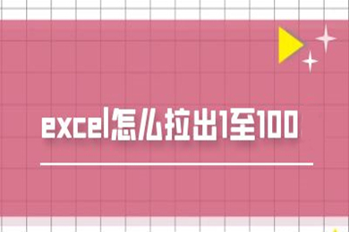 excel怎么拉出1至100 excel序號自動遞增方法