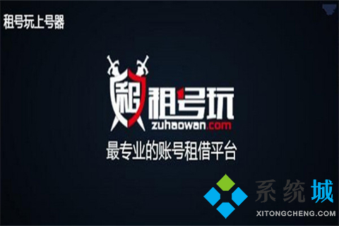 租號平臺哪個好 靠譜的租號軟件推薦