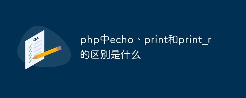 php中echo、print和print_r的區別是什么
