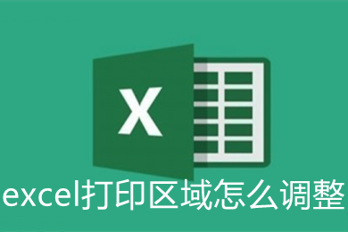 excel打印區(qū)域怎么調(diào)整 excel打印區(qū)域的調(diào)整方法