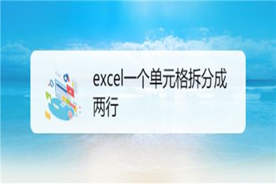 excel一個單元格如何拆分成兩行 excel一個單元格拆分成兩行的方法介紹