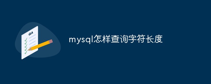 mysql怎樣查詢字符長度