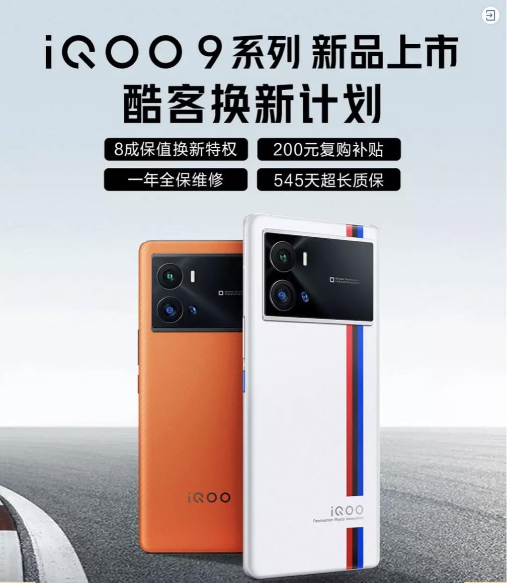 iQOO 9系列正式發(fā)布!京東聯(lián)合愛回收推出80%保值換新活動