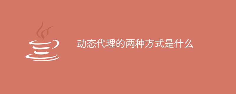 動態(tài)代理的兩種方式是什么