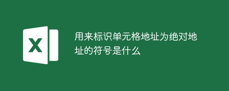 用來標識單元格地址為絕對地址的符號是什么
