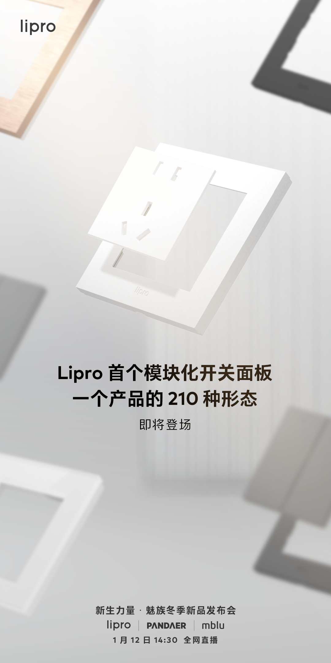 210 種搭配組合！魅族 Lipro 首個模塊化開關面板即將登場