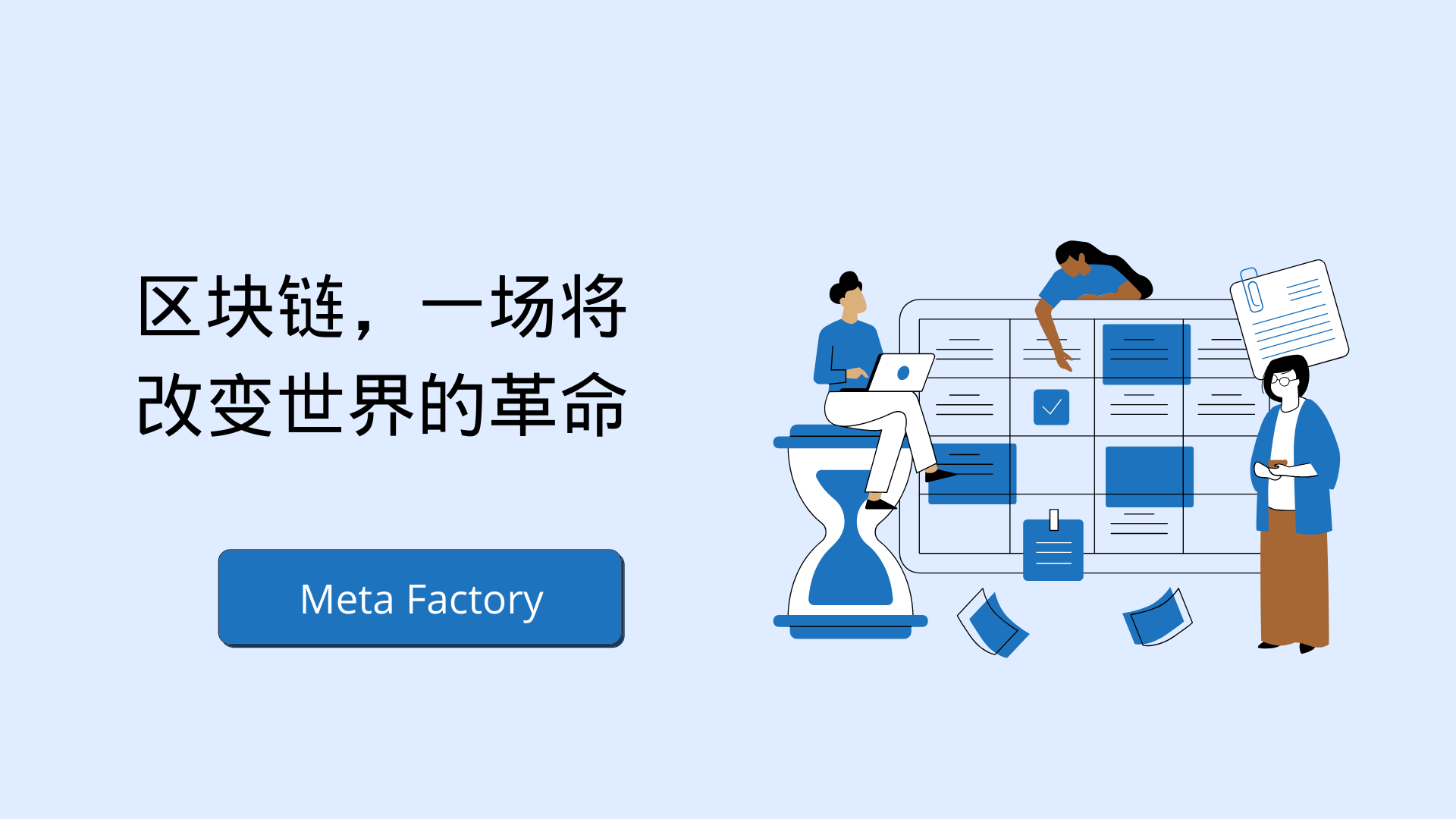 Meta Factory:推動區(qū)塊鏈技術(shù)為社會帶來價值