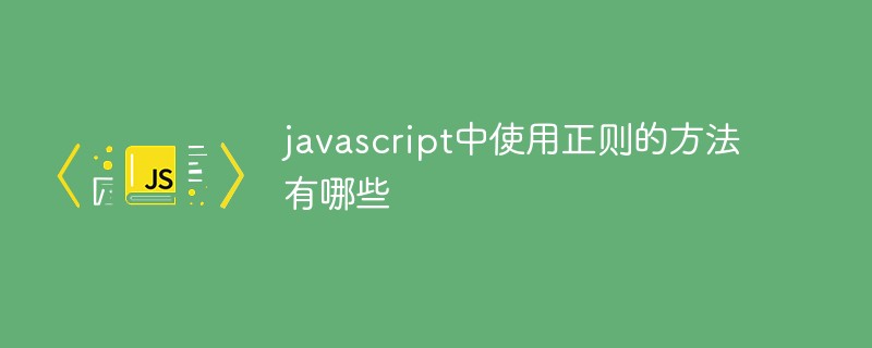 javascript中使用正則的方法有哪些