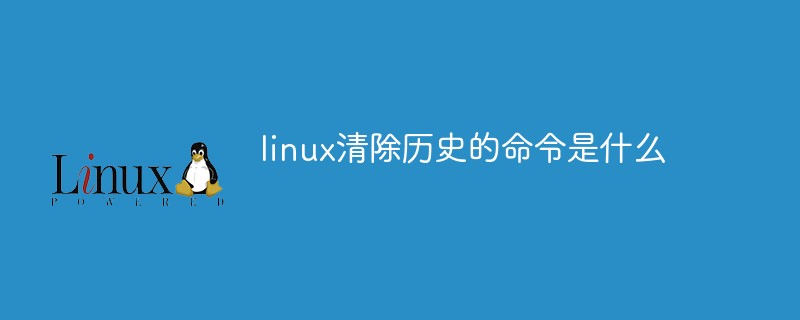 linux清除歷史的命令是什么