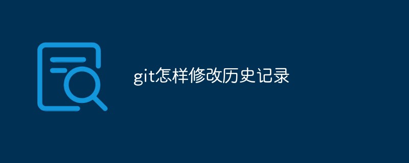 git怎樣修改歷史記錄