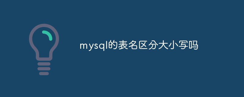mysql的表名區分大小寫嗎