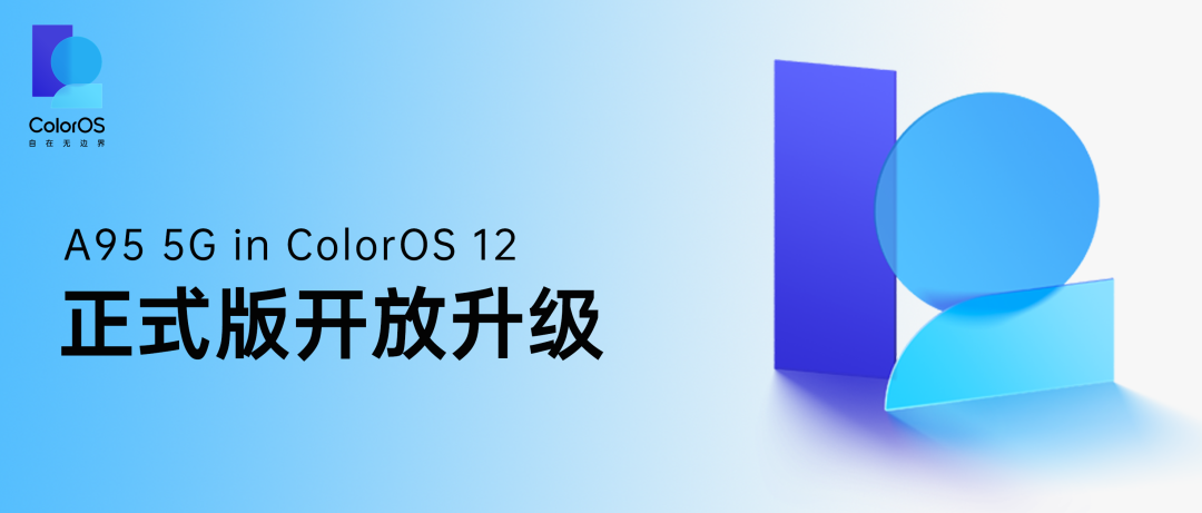 OPPO A95 5G 開放 ColorOS 12×Android 12 正式版升級