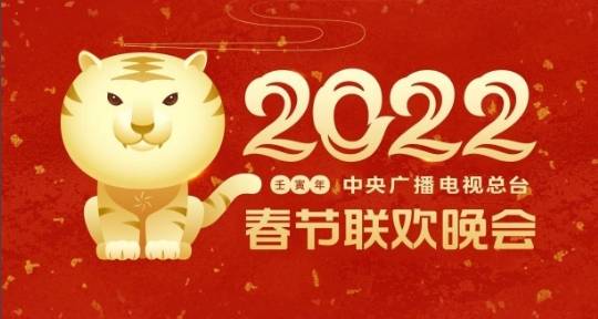 2022央視虎年春晚節目單公布，教你使用智能電視看春晚直播