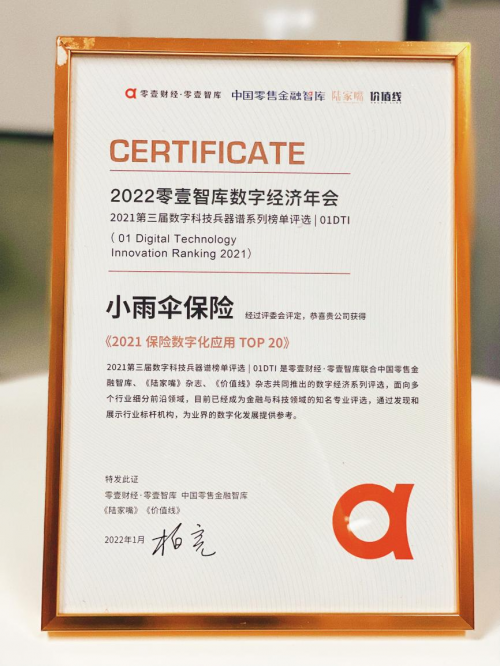小雨傘保險經紀榮登零壹智庫“2021保險數字化應用TOP20”榜單