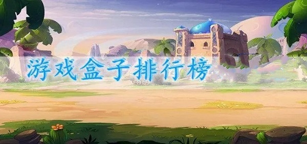 游戲盒子排行榜 好用的游戲盒子有哪些