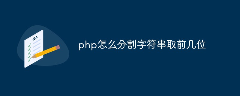 php怎么分割字符串取前幾位
