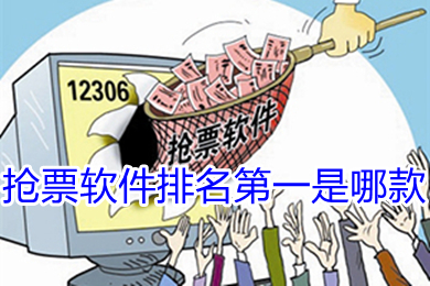 搶票軟件排名第一是哪款 排名第一的搶票軟件介紹