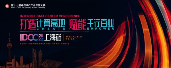 打造計算高地，賦能千行百業  IDCC2022上海站4月盛大開啟！