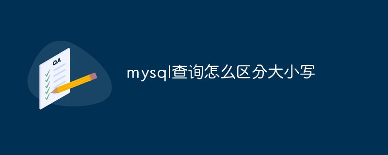 mysql查詢怎么區分大小寫