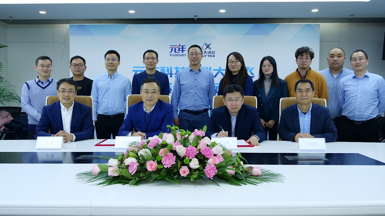 成立合資公司!元年科技攜手科大訊飛 進一步推進企業數字化轉型
