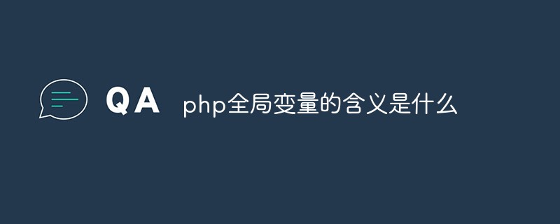php全局變量的含義是什么