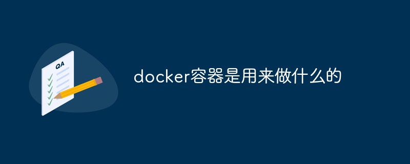 docker容器是用來做什么的