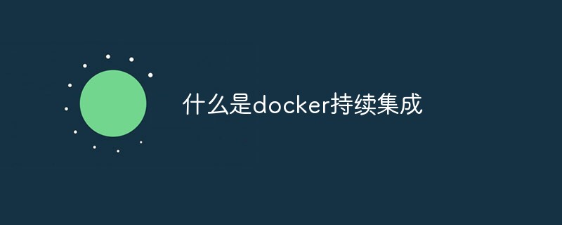 什么是docker持續集成