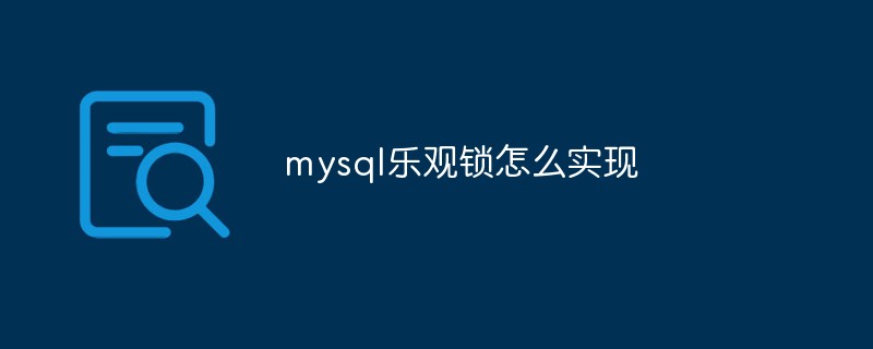 mysql樂觀鎖怎么實現(xiàn)