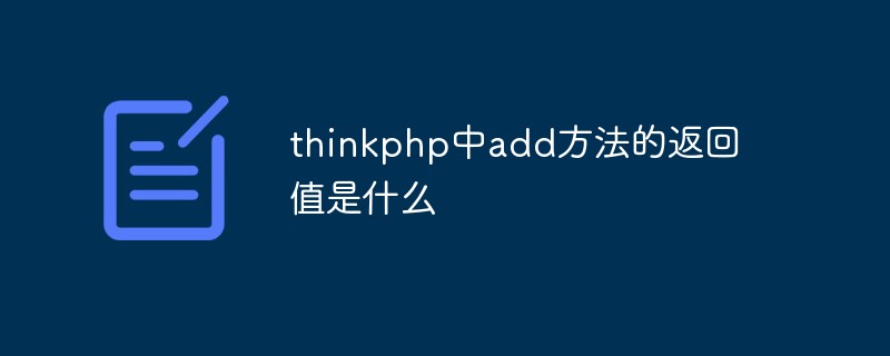 thinkphp中add方法的返回值是什么