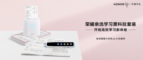 榮耀親選高清錯題打印機火熱首銷 助力孩子高效學習