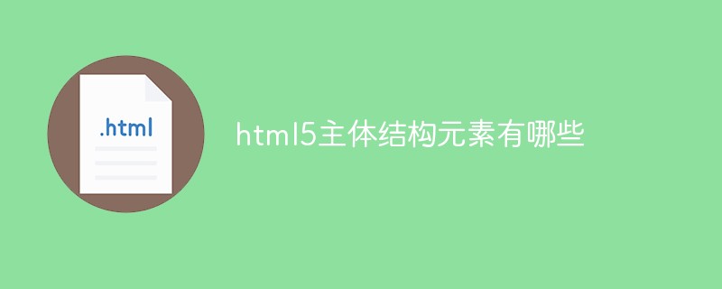 html5主體結(jié)構(gòu)元素有哪些