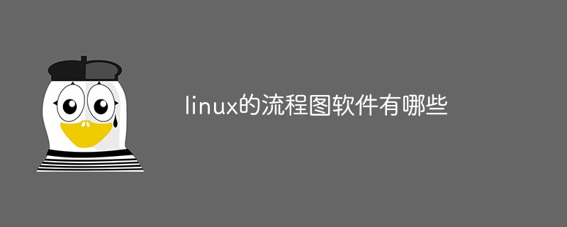 linux的流程圖軟件有哪些-站長資訊網