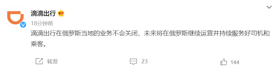 滴滴出行：在俄羅斯當?shù)氐臉I(yè)務(wù)不會關(guān)閉