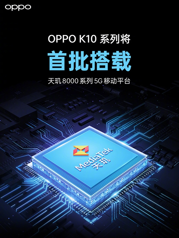 不止Redmi K50會用!OPPO宣布K10首批搭載天璣8000系列