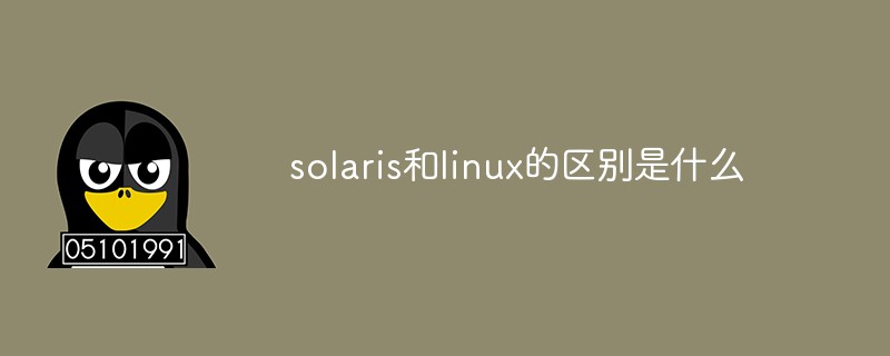 solaris和linux的區別是什么