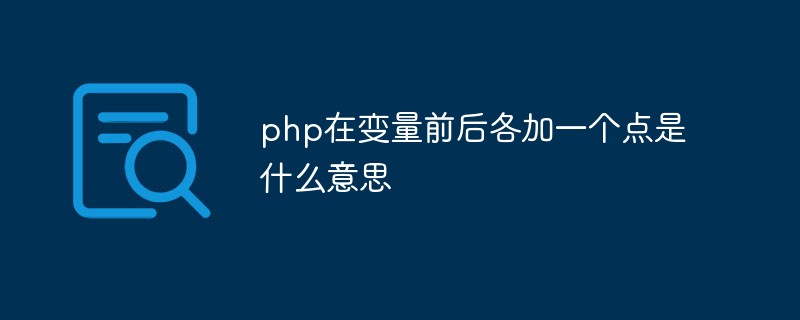 php在變量前后各加一個點是什么意思