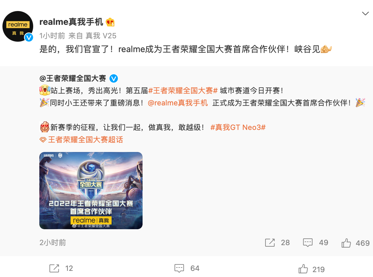 realme 真我手機宣布成為《王者榮耀》全國大賽首席合作伙伴