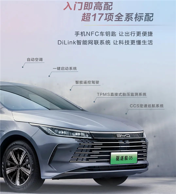 虧電油耗僅3.8L！比亞迪驅(qū)逐艦05配置曝光：全系入門即高配