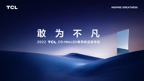 2022TCL春季發布會即將召開！堪稱畫質天花板的神秘新品將亮相現場