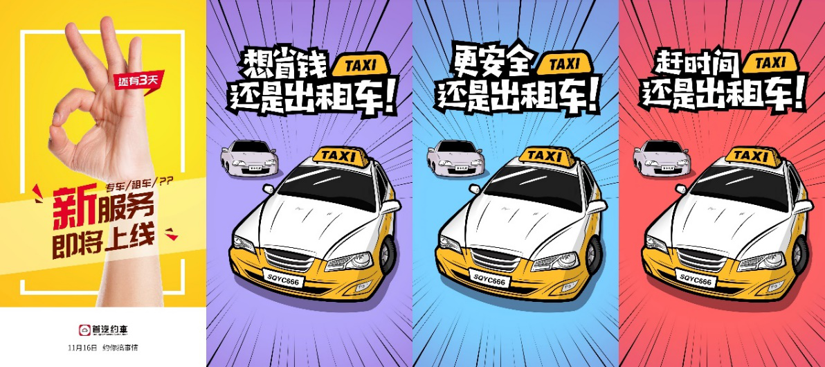 首汽約車疑似北京上線出租車業務 欲搶出租車市場蛋糕