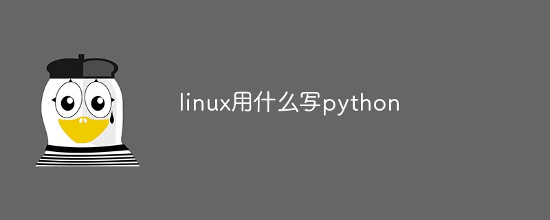 linux用什么寫python