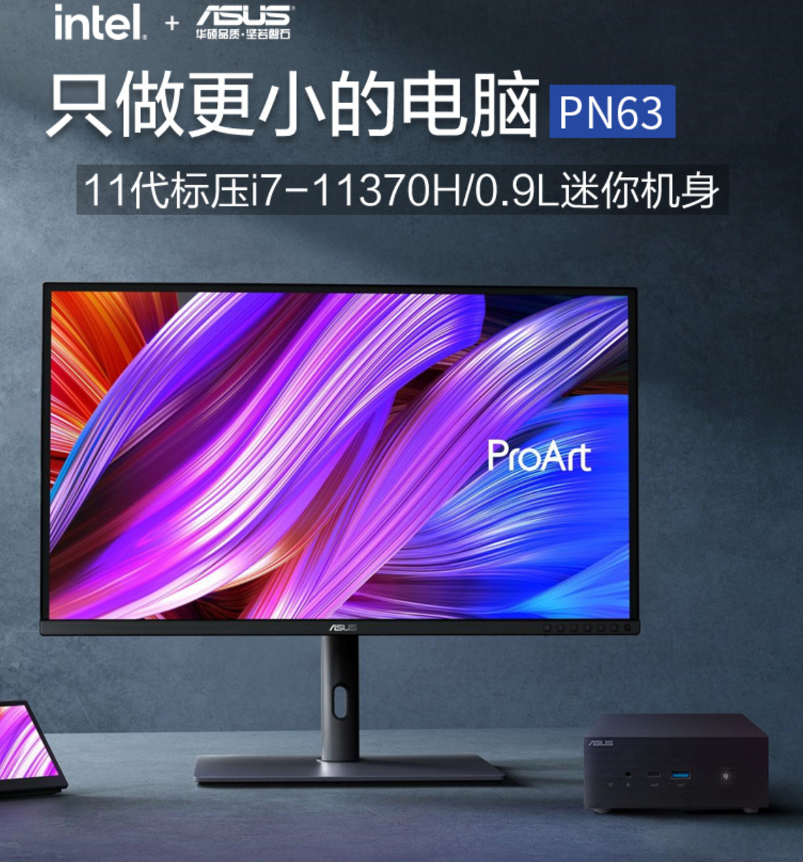 華碩 PN63 迷你主機新配置:搭載 i7-11370H 處理器,5299 元