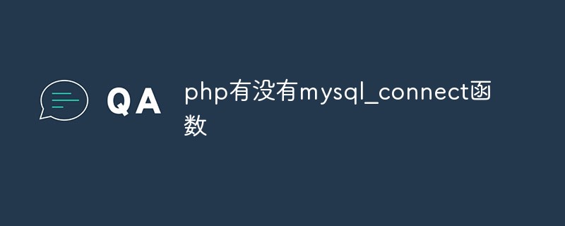 php有沒有mysql_connect函數(shù)