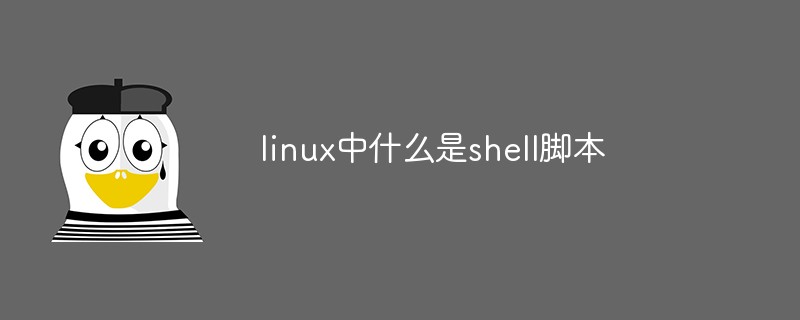 linux中什么是shell腳本