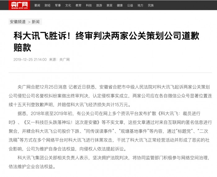 科大訊飛維護名譽權案終審勝訴 網友:干得漂亮!-站長資訊網