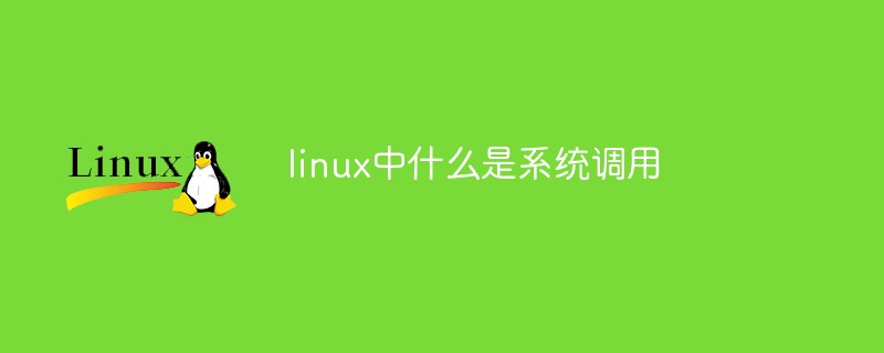 linux中什么是系統調用