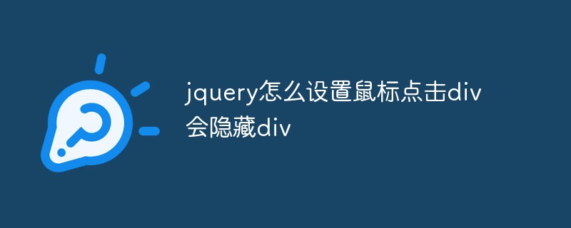 jquery怎么設(shè)置鼠標(biāo)點(diǎn)擊div會(huì)隱藏div