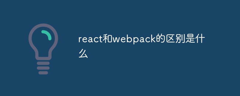 react和webpack的區(qū)別是什么