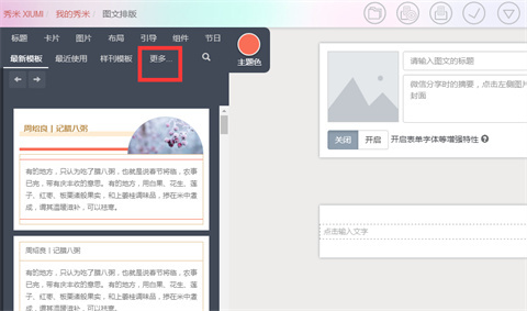 秀米如何添加視頻 秀米添加視頻的方法介紹