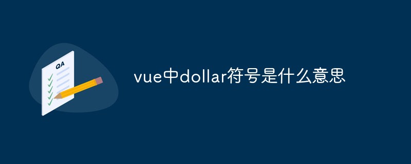 vue中dollar符號是什么意思